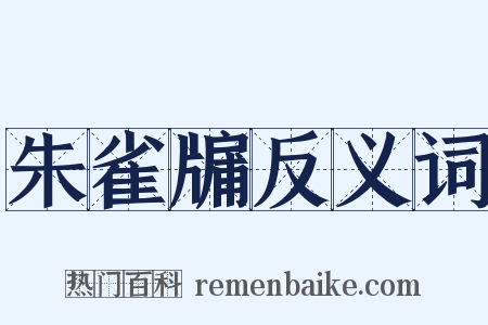 朱雀牖反义词是什么意思的图片